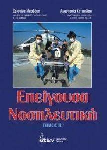 ΕΠΕΙΓΟΥΣΑ ΝΟΣΗΛΕΥΤΙΚΗ ΤΟΜΟΣ Β ΕΠΕΙΓΟΥΣΑ ΝΟΣΗΛΕΥΤΙΚΗ ΤΟΜΟΣ Β