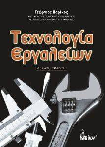 ΤΕΧΝΟΛΟΓΙΑ ΕΡΓΑΛΕΙΩΝ ΤΕΧΝΟΛΟΓΙΑ ΕΡΓΑΛΕΙΩΝ