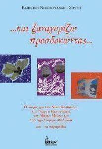 ΚΑΙ ΞΑΝΑΓΥΡΙΖΩ ΠΡΟΣΔΟΚΩΝΤΑΣ ΚΑΙ ΞΑΝΑΓΥΡΙΖΩ ΠΡΟΣΔΟΚΩΝΤΑΣ