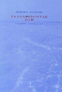 ΣΥΛΛΑΒΙΖΟΝΤΑΣ ΖΩΗ ΣΥΛΛΑΒΙΖΟΝΤΑΣ ΖΩΗ