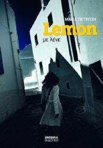LEMON ΜΕ ΛΕΝΕ LEMON ΜΕ ΛΕΝΕ
