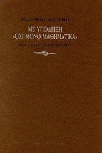 ΜΕ ΥΠΟΔΕΙΞΗ ΟΧΙ ΜΟΝΟ ΜΑΘΗΜΑΤΙΚΑ ΜΕ ΥΠΟΔΕΙΞΗ ΟΧΙ ΜΟΝΟ ΜΑΘΗΜΑΤΙΚΑ