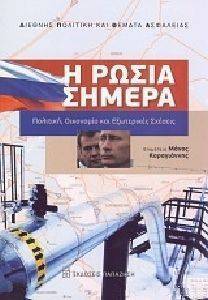 Η ΡΩΣΙΑ ΣΗΜΕΡΑ Η ΡΩΣΙΑ ΣΗΜΕΡΑ