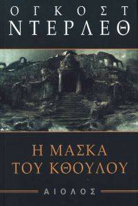 Η ΜΑΣΚΑ ΤΟΥ ΚΘΟΥΛΟΥ Η ΜΑΣΚΑ ΤΟΥ ΚΘΟΥΛΟΥ