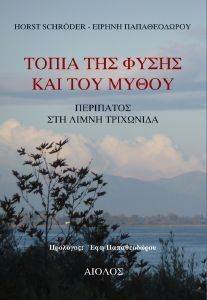 ΤΟΠΙΑ ΤΗΣ ΦΥΣΗΣ ΚΑΙ ΤΟΥ ΜΥΘΟΥ ΤΟΠΙΑ ΤΗΣ ΦΥΣΗΣ ΚΑΙ ΤΟΥ ΜΥΘΟΥ
