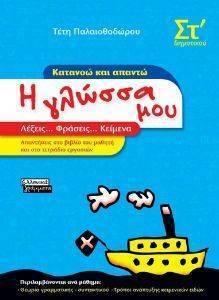 Η ΓΛΩΣΣΑ ΜΟΥ ΚΑΤΑΝΟΩ ΚΑΙ ΑΠΑΝΤΩ ΓΙΑ ΤΗ ΣΤ ΔΗΜΟΤΙΚΟΥ Η ΓΛΩΣΣΑ ΜΟΥ ΚΑΤΑΝΟΩ ΚΑΙ ΑΠΑΝΤΩ ΓΙΑ ΤΗ ΣΤ ΔΗΜΟΤΙΚΟΥ