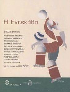 Η ΕΝΤΕΚΑΔΑ Η ΕΝΤΕΚΑΔΑ