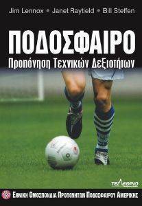 ΠΟΔΟΣΦΑΙΡΟ ΠΡΟΠΟΝΗΣΗ ΤΕΧΝΙΚΩΝ ΔΕΞΙΟΤΗΤΩΝ ΠΟΔΟΣΦΑΙΡΟ ΠΡΟΠΟΝΗΣΗ ΤΕΧΝΙΚΩΝ ΔΕΞΙΟΤΗΤΩΝ