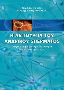 Η ΛΕΙΤΟΥΡΓΙΑ ΤΟΥ ΑΝΔΡΙΚΟΥ ΣΠΕΡΜΑΤΟΣ Η ΛΕΙΤΟΥΡΓΙΑ ΤΟΥ ΑΝΔΡΙΚΟΥ ΣΠΕΡΜΑΤΟΣ