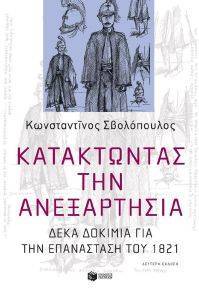 ΚΑΤΑΚΤΩΝΤΑΣ ΤΗΝ ΑΝΕΞΑΡΤΗΣΙΑ ΚΑΤΑΚΤΩΝΤΑΣ ΤΗΝ ΑΝΕΞΑΡΤΗΣΙΑ