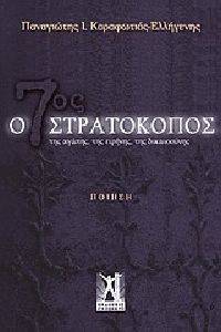 Ο 7ΟΣ ΣΤΡΑΤΟΚΟΠΟΣ Ο 7ΟΣ ΣΤΡΑΤΟΚΟΠΟΣ