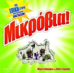 ΜΙΚΡΟΒΙΑ! ΜΙΚΡΟΒΙΑ!