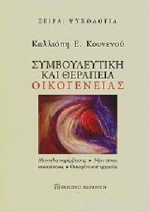 ΣΥΜΒΟΥΛΕΥΤΙΚΗ ΚΑΙ ΘΕΡΑΠΕΙΑ ΟΙΚΟΓΕΝΕΙΑΣ ΣΥΜΒΟΥΛΕΥΤΙΚΗ ΚΑΙ ΘΕΡΑΠΕΙΑ ΟΙΚΟΓΕΝΕΙΑΣ