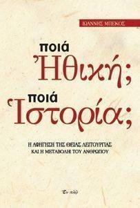ΠΟΙΑ ΗΘΙΚΗ; ΠΟΙΑ ΙΣΤΟΡΙΑ ΠΟΙΑ ΗΘΙΚΗ; ΠΟΙΑ ΙΣΤΟΡΙΑ