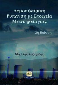 ΑΤΜΟΣΦΑΙΡΙΚΗ ΡΥΠΑΝΣΗ ΜΕ ΣΤΟΙΧΕΙΑ ΜΕΤΕΩΡΟΛΟΓΙΑΣ ΑΤΜΟΣΦΑΙΡΙΚΗ ΡΥΠΑΝΣΗ ΜΕ ΣΤΟΙΧΕΙΑ ΜΕΤΕΩΡΟΛΟΓΙΑΣ