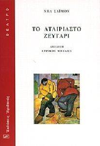 ΤΟ ΑΤΑΙΡΙΑΣΤΟ ΖΕΥΓΑΡΙ ΤΟ ΑΤΑΙΡΙΑΣΤΟ ΖΕΥΓΑΡΙ