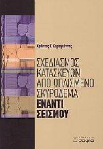 ΣΧΕΔΙΑΣΜΟΣ ΚΑΤΑΣΚΕΥΩΝ ΑΠΟ ΩΠΛΙΣΜΕΝΟ ΣΚΥΡΟΔΕΜΑ ΕΝΑΝΤΙ ΣΕΙΣΜΟΥ ΣΧΕΔΙΑΣΜΟΣ ΚΑΤΑΣΚΕΥΩΝ ΑΠΟ ΩΠΛΙΣΜΕΝΟ ΣΚΥΡΟΔΕΜΑ ΕΝΑΝΤΙ ΣΕΙΣΜΟΥ