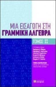 ΜΙΑ ΕΙΣΑΓΩΓΗ ΣΤΗ ΓΡΑΜΜΙΚΗ ΑΛΓΕΒΡΑ ΤΟΜΟΣ ΙΙ ΜΙΑ ΕΙΣΑΓΩΓΗ ΣΤΗ ΓΡΑΜΜΙΚΗ ΑΛΓΕΒΡΑ ΤΟΜΟΣ ΙΙ