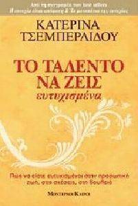ΤΟ ΤΑΛΕΝΤΟ ΝΑ ΖΕΙΣ ΕΥΤΥΧΙΣΜΕΝΑ ΤΟ ΤΑΛΕΝΤΟ ΝΑ ΖΕΙΣ ΕΥΤΥΧΙΣΜΕΝΑ
