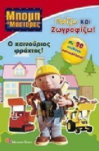 ΜΠΟΜΠ Ο ΜΑΣΤΟΡΑΣ Ο ΚΑΙΝΟΥΡΙΟΣ ΦΡΑΧΤΗΣ ΜΠΟΜΠ Ο ΜΑΣΤΟΡΑΣ Ο ΚΑΙΝΟΥΡΙΟΣ ΦΡΑΧΤΗΣ