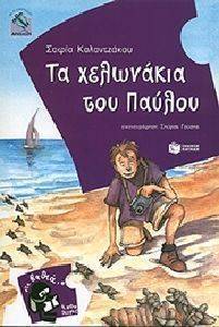 ΤΑ ΧΕΛΩΝΑΚΙΑ ΤΟΥ ΠΑΥΛΟΥ ΤΑ ΧΕΛΩΝΑΚΙΑ ΤΟΥ ΠΑΥΛΟΥ