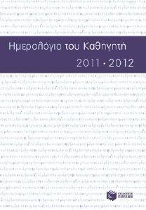 ΗΜΕΡΟΛΟΓΙΟ ΤΟΥ ΚΑΘΗΓΗΤΗ 2011-2012 ΗΜΕΡΟΛΟΓΙΟ ΤΟΥ ΚΑΘΗΓΗΤΗ 2011-2012