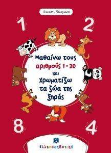 ΜΑΘΑΙΝΩ ΤΟΥΣ ΑΡΙΘΜΟΥΣ 1-20 ΚΑΙ ΧΡΩΜΑΤΙΖΩ ΤΑ ΖΩΑ ΤΗΣ ΞΗΡΑΣ ΜΑΘΑΙΝΩ ΤΟΥΣ ΑΡΙΘΜΟΥΣ 1-20 ΚΑΙ ΧΡΩΜΑΤΙΖΩ ΤΑ ΖΩΑ ΤΗΣ ΞΗΡΑΣ