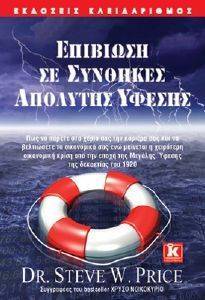 ΕΠΙΒΙΩΣΗ ΣΕ ΣΥΝΘΗΚΕΣ ΑΠΟΛΥΤΗΣ ΥΦΕΣΗΣ ΕΠΙΒΙΩΣΗ ΣΕ ΣΥΝΘΗΚΕΣ ΑΠΟΛΥΤΗΣ ΥΦΕΣΗΣ