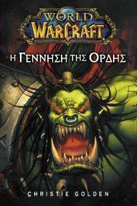 WORLD OF WARCRAFT Η ΓΕΝΝΗΣΗ ΤΗΣ ΟΡΔΗΣ WORLD OF WARCRAFT Η ΓΕΝΝΗΣΗ ΤΗΣ ΟΡΔΗΣ