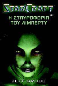 STARCRAFT ΒΙΒΛΙΟ 1 Η ΣΤΑΥΡΟΦΟΡΙΑ ΤΟΥ ΛΙΜΠΕΡΤΥ STARCRAFT ΒΙΒΛΙΟ 1 Η ΣΤΑΥΡΟΦΟΡΙΑ ΤΟΥ ΛΙΜΠΕΡΤΥ