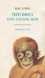 ΓΙΑΤΙ ΕΦΑΓΑ ΤΟΝ ΠΑΤΕΡΑ ΜΟΥ ΓΙΑΤΙ ΕΦΑΓΑ ΤΟΝ ΠΑΤΕΡΑ ΜΟΥ
