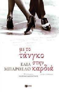 ΜΕ ΤΟ ΤΑΝΓΚΟ ΣΤΗΝ ΚΑΡΔΙΑ ΜΕ ΤΟ ΤΑΝΓΚΟ ΣΤΗΝ ΚΑΡΔΙΑ
