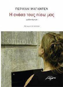 Η ΑΝΑΣΑ ΤΟΥΣ ΠΙΣΩ ΜΑΣ Η ΑΝΑΣΑ ΤΟΥΣ ΠΙΣΩ ΜΑΣ