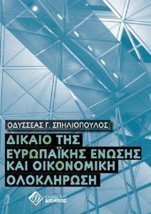 ΔΙΚΑΙΟ ΤΗΣ ΕΥΡΩΠΑΙΚΗΣ ΕΝΩΣΗΣ ΚΑΙ ΟΙΚΟΝΟΜΙΚΗ ΟΛΟΚΛΗΡΩΣΗ ΔΙΚΑΙΟ ΤΗΣ ΕΥΡΩΠΑΙΚΗΣ ΕΝΩΣΗΣ ΚΑΙ ΟΙΚΟΝΟΜΙΚΗ ΟΛΟΚΛΗΡΩΣΗ