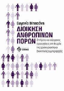 ΔΙΟΙΚΗΣΗ ΑΝΘΡΩΠΙΝΩΝ ΠΟΡΩΝ ΔΙΟΙΚΗΣΗ ΑΝΘΡΩΠΙΝΩΝ ΠΟΡΩΝ