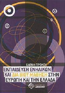 ΕΚΠΑΙΔΕΥΣΗ ΕΝΗΛΙΚΩΝ ΚΑΙ ΔΙΑ ΒΙΟΥ ΜΑΘΗΣΗ ΣΤΗΝ ΕΥΡΩΠΗ ΚΑΙ ΤΗΝ ΕΛΛΑΔΑ ΕΚΠΑΙΔΕΥΣΗ ΕΝΗΛΙΚΩΝ ΚΑΙ ΔΙΑ ΒΙΟΥ ΜΑΘΗΣΗ ΣΤΗΝ ΕΥΡΩΠΗ ΚΑΙ ΤΗΝ ΕΛΛΑΔΑ