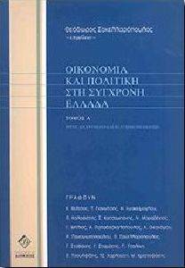 ΟΙΚΟΝΟΜΙΑ ΚΑΙ ΠΟΛΙΤΙΚΗ ΣΤΗ ΣΥΓΧΡΟΝΗ ΕΛΛΑΔΑ ΤΟΜΟΣ Α ΟΙΚΟΝΟΜΙΑ ΚΑΙ ΠΟΛΙΤΙΚΗ ΣΤΗ ΣΥΓΧΡΟΝΗ ΕΛΛΑΔΑ ΤΟΜΟΣ Α