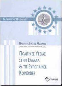 ΠΟΛΙΤΙΚΕΣ ΥΓΕΙΑΣ ΣΤΗΝ ΕΛΛΑΔΑ ΚΑΙ ΤΙΣ ΕΥΡΩΠΑΙΚΕΣ ΚΟΙΝΩΝΙΕΣ ΠΟΛΙΤΙΚΕΣ ΥΓΕΙΑΣ ΣΤΗΝ ΕΛΛΑΔΑ ΚΑΙ ΤΙΣ ΕΥΡΩΠΑΙΚΕΣ ΚΟΙΝΩΝΙΕΣ