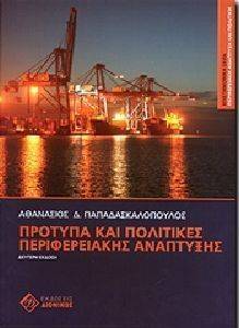 ΠΡΟΤΥΠΑ ΚΑΙ ΠΟΛΙΤΙΚΕΣ ΠΕΡΙΦΕΡΕΙΑΚΗΣ ΑΝΑΠΤΥΞΗΣ ΠΡΟΤΥΠΑ ΚΑΙ ΠΟΛΙΤΙΚΕΣ ΠΕΡΙΦΕΡΕΙΑΚΗΣ ΑΝΑΠΤΥΞΗΣ