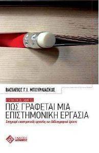 ΠΩΣ ΓΡΑΦΕΤΑΙ ΜΙΑ ΕΠΙΣΤΗΜΟΝΙΚΗ ΕΡΓΑΣΙΑ ΠΩΣ ΓΡΑΦΕΤΑΙ ΜΙΑ ΕΠΙΣΤΗΜΟΝΙΚΗ ΕΡΓΑΣΙΑ