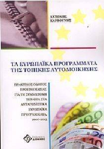 ΤΑ ΕΥΡΩΠΑΙΚΑ ΠΡΟΓΡΑΜΜΑΤΑ ΤΗΣ ΤΟΠΙΚΗΣ ΑΥΤΟΔΙΟΙΚΗΣΗΣ ΤΑ ΕΥΡΩΠΑΙΚΑ ΠΡΟΓΡΑΜΜΑΤΑ ΤΗΣ ΤΟΠΙΚΗΣ ΑΥΤΟΔΙΟΙΚΗΣΗΣ