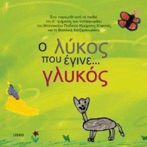Ο ΛΥΚΟΣ ΠΟΥ ΕΓΙΝΕ ΓΛΥΚΟΣ-Η ΟΛΥΜΠΙΑΔΑ ΤΩΝ ΑΓΑΛΜΑΤΩΝ Ο ΛΥΚΟΣ ΠΟΥ ΕΓΙΝΕ ΓΛΥΚΟΣ-Η ΟΛΥΜΠΙΑΔΑ ΤΩΝ ΑΓΑΛΜΑΤΩΝ