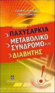 ΠΑΧΥΣΑΡΚΙΑ ΜΕΤΑΒΟΛΙΚΟ ΣΥΝΔΡΟΜΟ ΚΑΙ ΔΙΑΒΗΤΗΣ 108082004