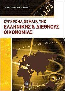 ΣΥΓΧΡΟΝΑ ΘΕΜΑΤΑ ΤΗΣ ΕΛΛΗΝΙΚΗΣ ΚΑΙ ΔΙΕΘΝΟΥΣ ΟΙΚΟΝΟΜΙΑΣ 108082005