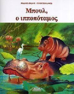 ΜΠΟΥΛ Ο ΙΠΠΟΠΟΤΑΜΟΣ ΜΠΟΥΛ Ο ΙΠΠΟΠΟΤΑΜΟΣ