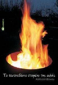 ΤΟ ΤΕΝΕΚΕΔΕΝΙΟ ΣΤΟΜΑΧΙ ΤΗΣ ΑΥΛΗΣ ΤΟ ΤΕΝΕΚΕΔΕΝΙΟ ΣΤΟΜΑΧΙ ΤΗΣ ΑΥΛΗΣ