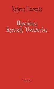 ΠΡΟΤΑΣΕΙΣ ΚΡΙΤΙΚΗΣ ΟΝΤΟΛΟΓΙΑΣ ΠΡΟΤΑΣΕΙΣ ΚΡΙΤΙΚΗΣ ΟΝΤΟΛΟΓΙΑΣ