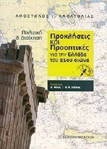 ΠΡΟΚΛΗΣΕΙΣ ΚΑΙ ΠΡΟΟΠΤΙΚΕΣ ΓΙΑ ΤΗΝ ΕΛΛΑΔΑ ΤΟΥ 21ΟΥ ΑΙΩΝΑ ΠΡΟΚΛΗΣΕΙΣ ΚΑΙ ΠΡΟΟΠΤΙΚΕΣ ΓΙΑ ΤΗΝ ΕΛΛΑΔΑ ΤΟΥ 21ΟΥ ΑΙΩΝΑ