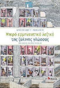 ΜΙΚΡΟ ΕΡΜΗΝΕΥΤΙΚΟ ΛΕΞΙΚΟ ΤΗΣ ΞΥΛΙΝΗΣ ΓΛΩΣΣΑΣ ΜΙΚΡΟ ΕΡΜΗΝΕΥΤΙΚΟ ΛΕΞΙΚΟ ΤΗΣ ΞΥΛΙΝΗΣ ΓΛΩΣΣΑΣ
