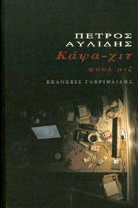 ΚΑΨΑ ΧΙΤ ΦΟΥΛ ΜΙΞ ΚΑΨΑ ΧΙΤ ΦΟΥΛ ΜΙΞ